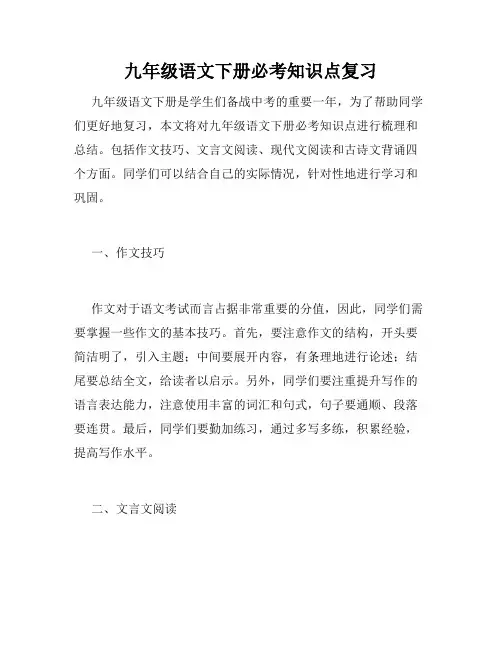 九年级语文下册必考知识点复习