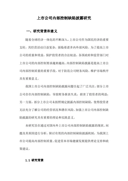上市公司内部控制缺陷披露研究