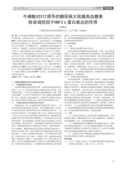 牛磺酸对STZ诱导的糖尿病大鼠胰高血糖素转录调控因子HNF3α蛋白表达的作用