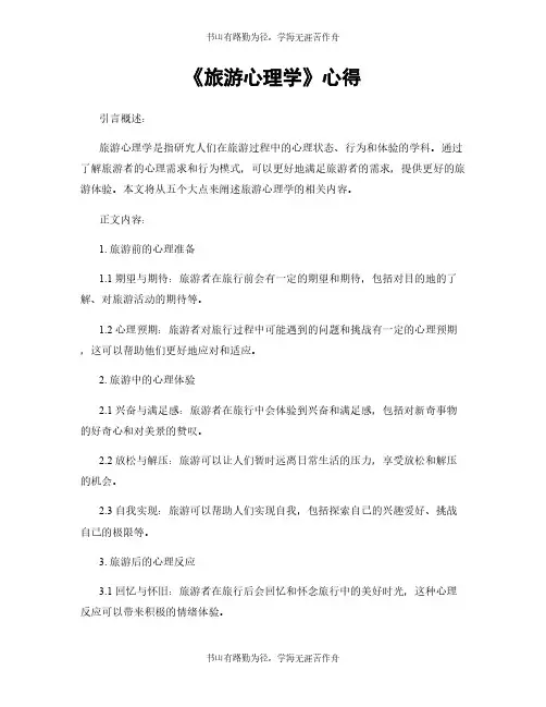 《旅游心理学》心得