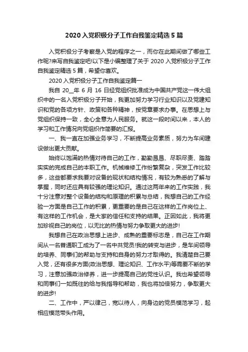 2020入党积极分子工作自我鉴定精选5篇