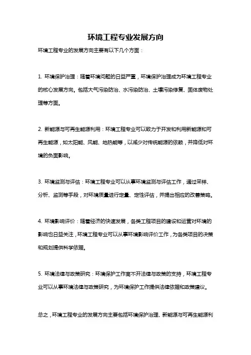 环境工程专业发展方向
