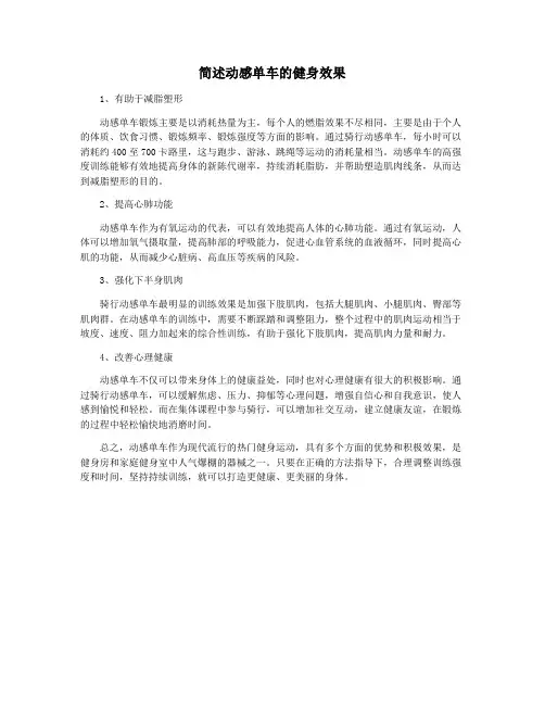 简述动感单车的健身效果