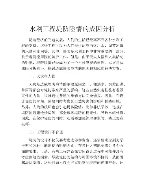 水利工程堤防险情的成因分析