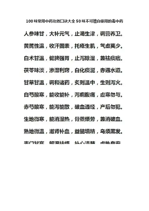 100味常用中药功效口诀大全50味不可擅自使用的毒中药