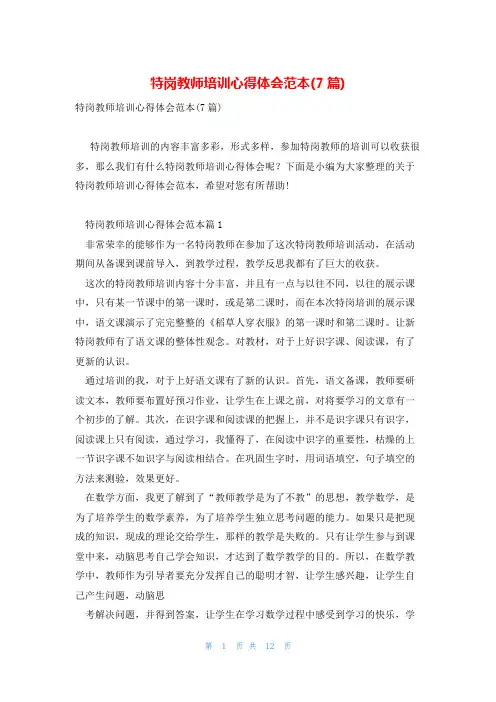特岗教师培训心得体会范本(7篇)