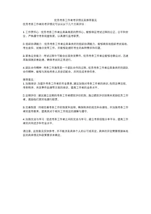 优秀考务工作者考评情况及推荐意见