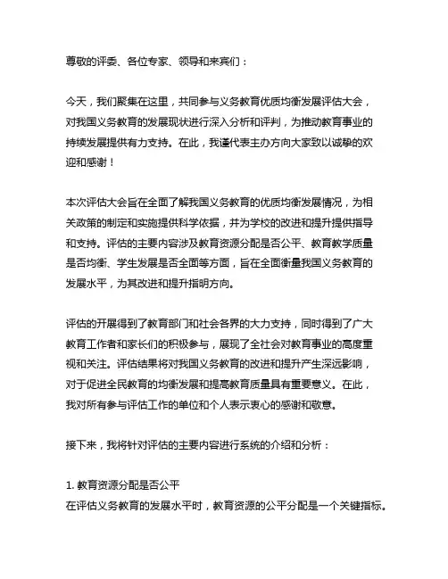 义务教育优质均衡发展评估主持词