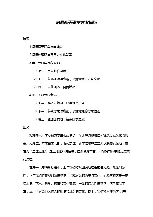 河源两天研学方案模版