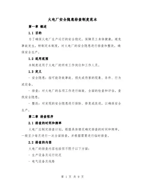 火电厂安全隐患排查制度范本（3篇）
