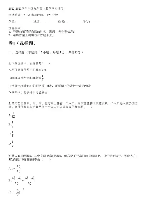 2022-2023学年全国初中九年级上数学新人教版同步练习(含解析)