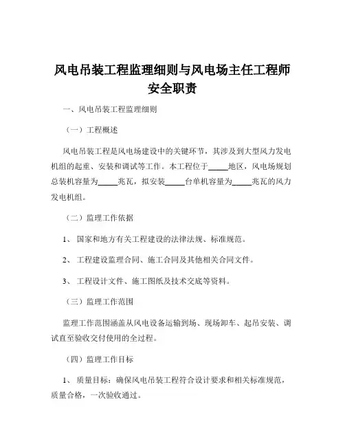 风电吊装工程监理细则与风电场主任工程师安全职责