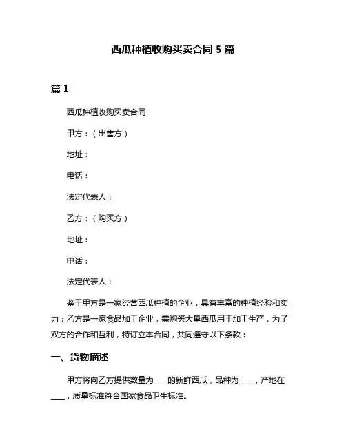 西瓜种植收购买卖合同5篇