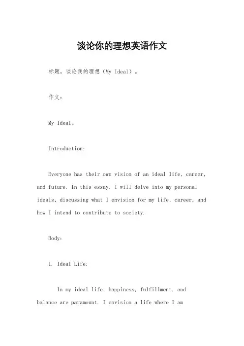 谈论你的理想英语作文