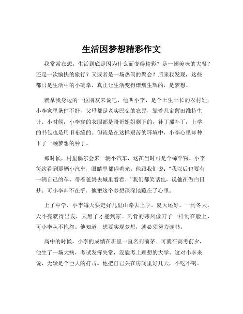 生活因梦想精彩作文