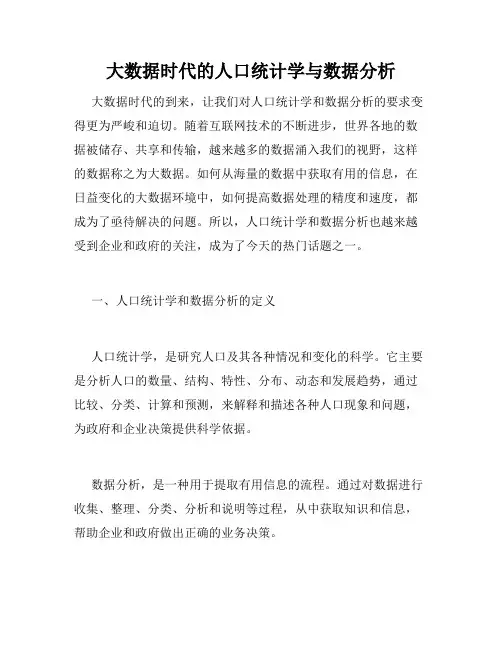 大数据时代的人口统计学与数据分析