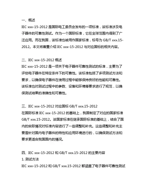 iec60747-15-2012对应国标