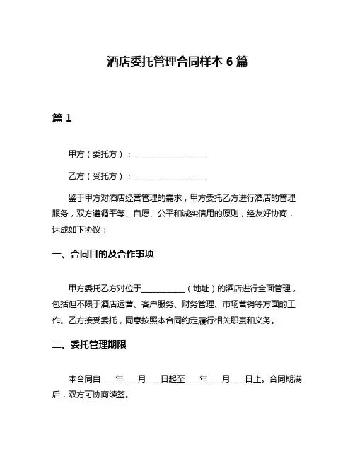 酒店委托管理合同样本6篇