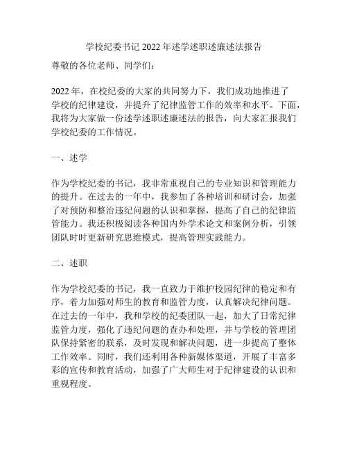 学校纪委书记2022年述学述职述廉述法报告