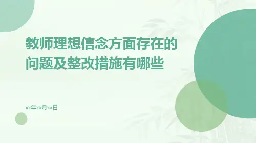 教师理想信念方面存在的问题及整改措施有哪些