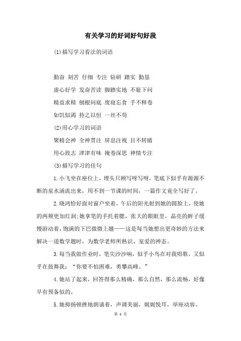 有关学习的好词好句好段