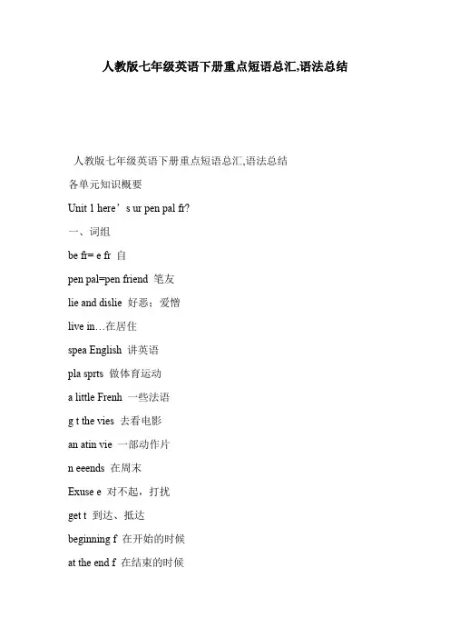 人教版七年级英语下册重点短语总汇,语法总结