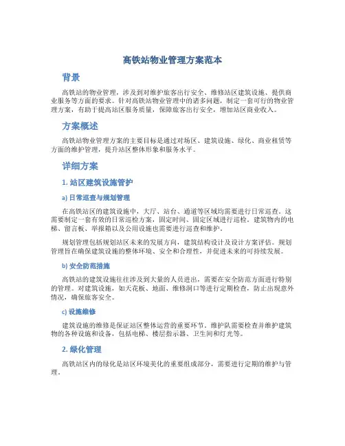 高铁站物业管理方案范本