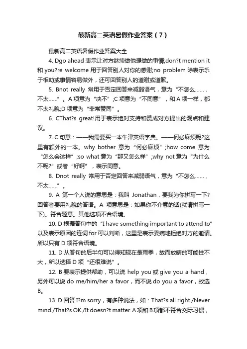 最新高二英语暑假作业答案（7）
