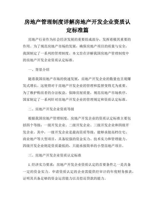 房地产管理制度详解房地产开发企业资质认定标准篇
