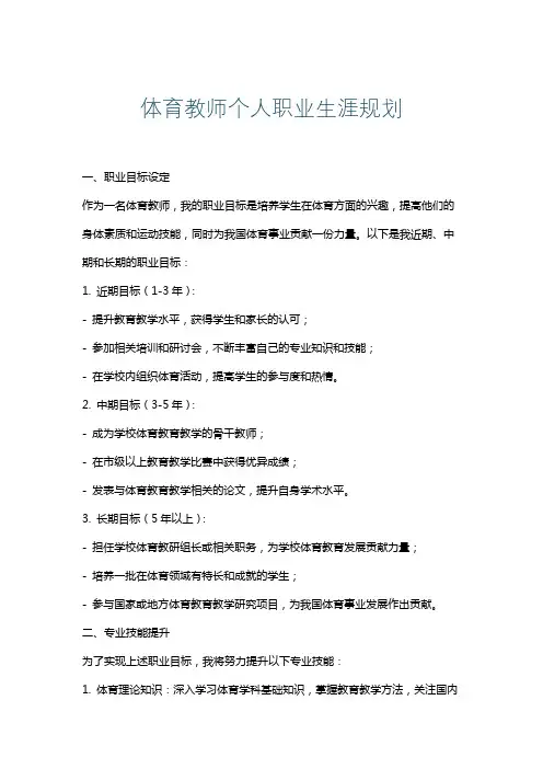 体育教师个人职业生涯规划