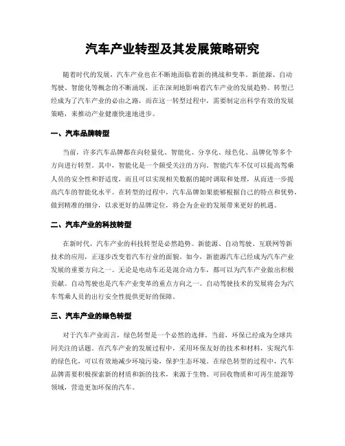 汽车产业转型及其发展策略研究