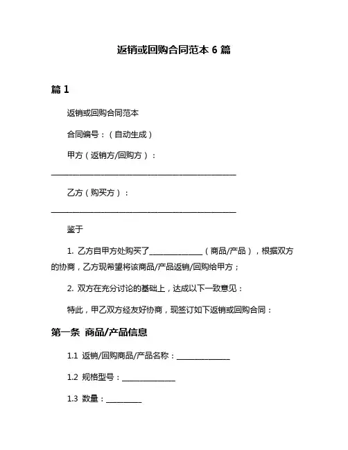 返销或回购合同范本6篇