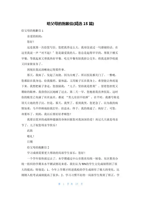 给父母的道歉信(精选15篇)
