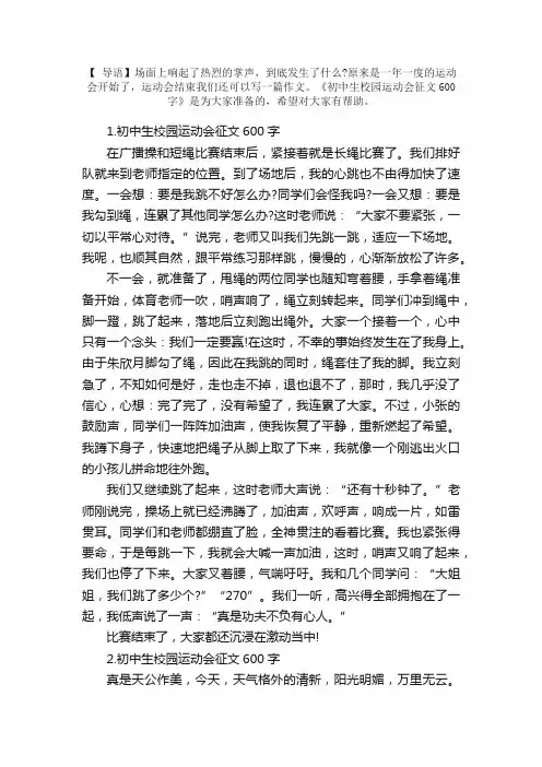 初中生校园运动会征文600字精选5篇