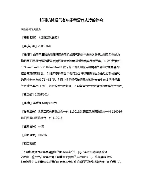 长期机械通气老年患者营养支持的体会