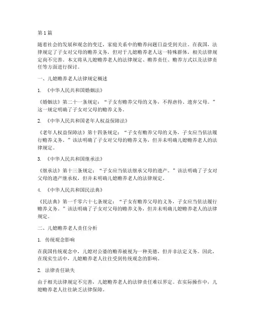 儿媳赡养老人法律规定(3篇)