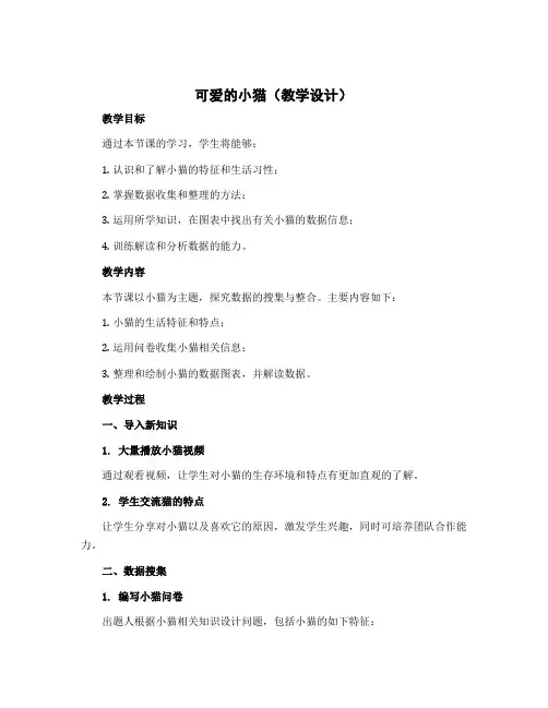 可爱的小猫(教学设计)六年级下册数学北师大版