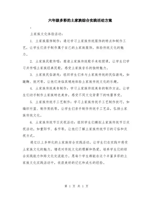 六年级多彩的土家族综合实践活动方案