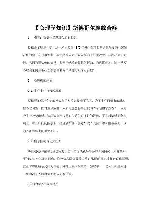 【心理学】【心理学知识】斯德哥尔摩综合症