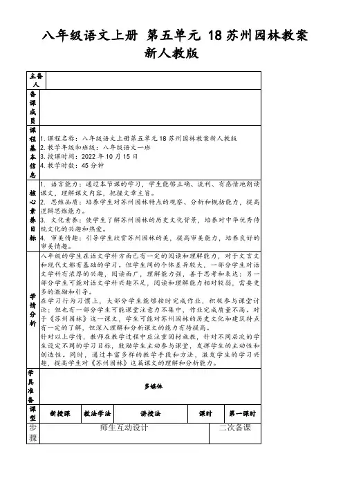八年级语文上册第五单元18苏州园林教案新人教版