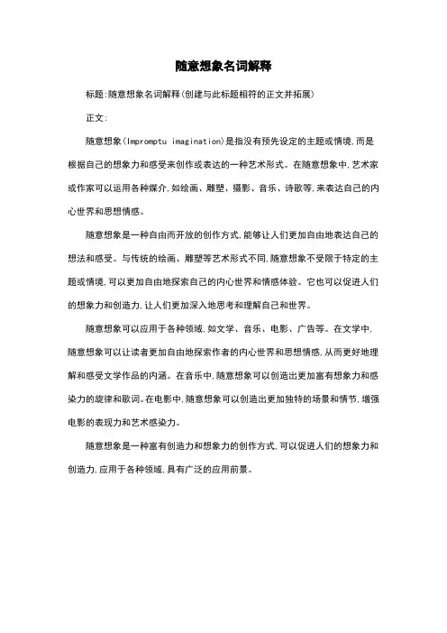 随意想象名词解释