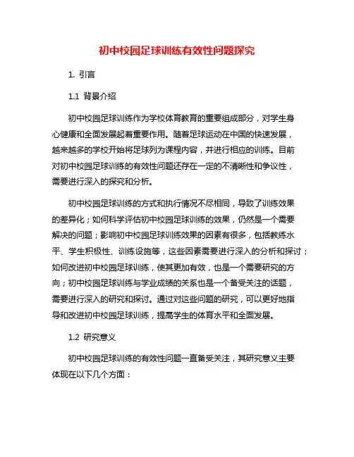 初中校园足球训练有效性问题探究