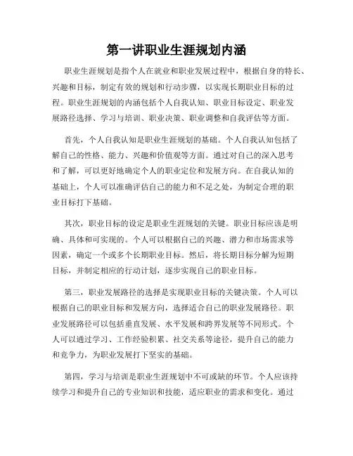 第一讲职业生涯规划内涵
