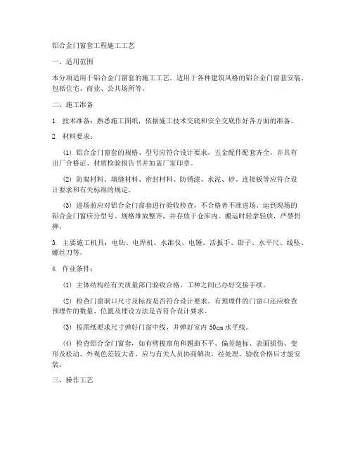 铝合金门窗套工程施工工艺