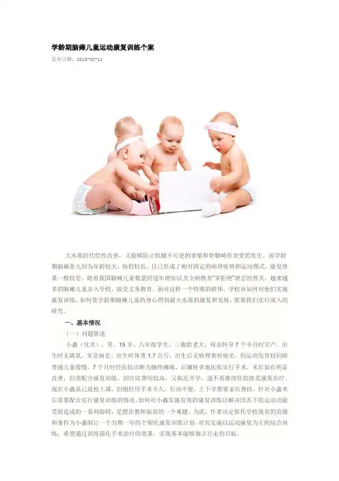 学龄期脑瘫儿童运动康复训练个案