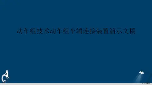 动车组技术动车组车端连接装置演示文稿