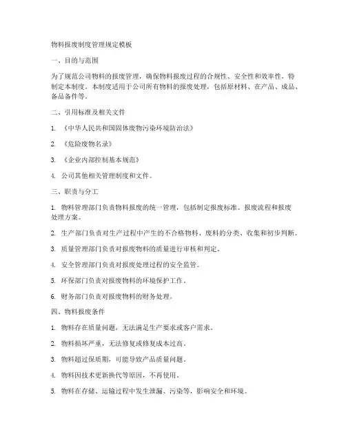 物料报废制度管理规定模板