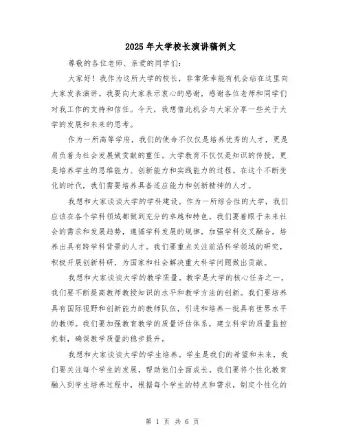 2025年大学校长演讲稿例文（4篇）
