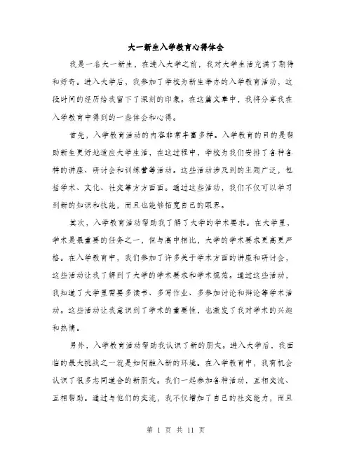 大一新生入学教育心得体会（5篇）