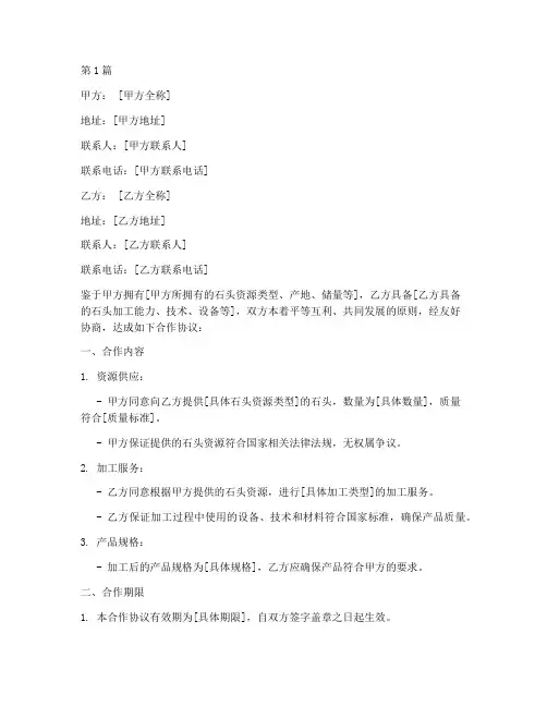 石头加工合作协议书范本(3篇)